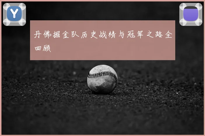 丹佛掘金队历史战绩与冠军之路全回顾