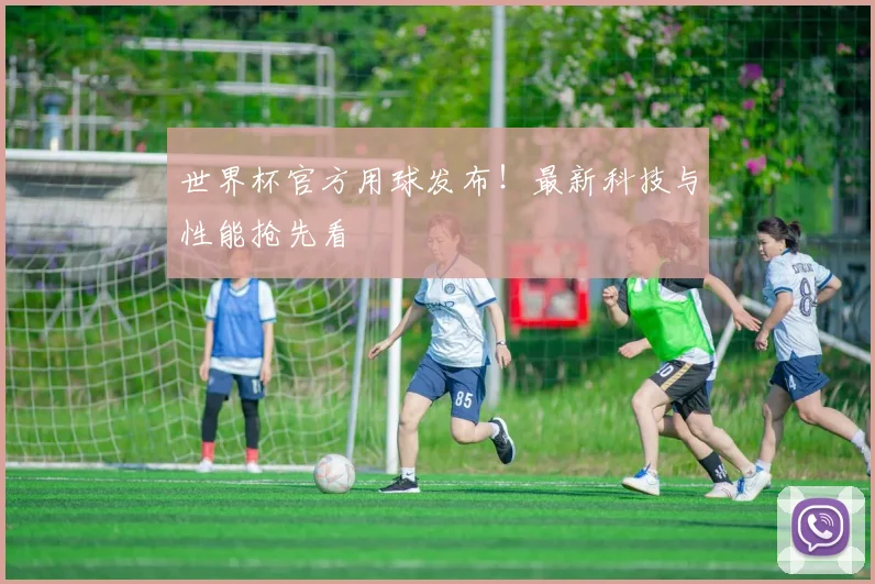 世界杯官方用球发布！最新科技与性能抢先看