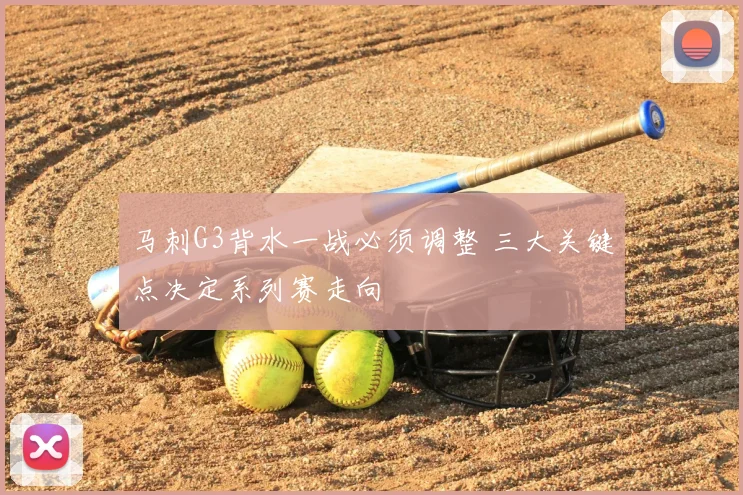 马刺G3背水一战必须调整 三大关键点决定系列赛走向