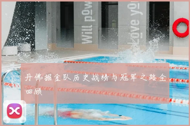 丹佛掘金队历史战绩与冠军之路全回顾