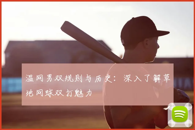 温网男双规则与历史：深入了解草地网球双打魅力